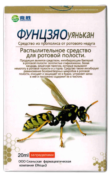 Спрей с прополисом для горла Фунцзяо, 20 мл